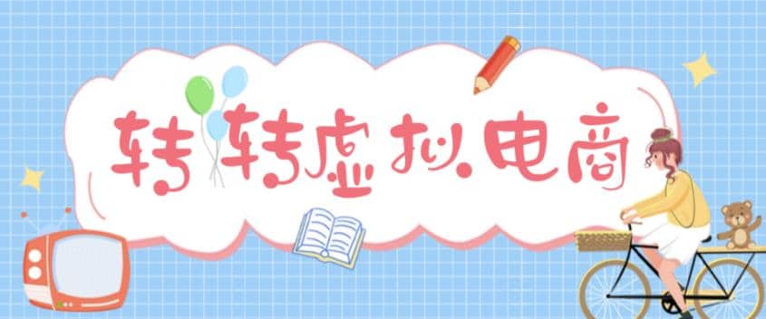 最新转转虚拟电商项目 利用信息差租号 熟练后每天200~500+【详细玩法教程】_金轩项目库