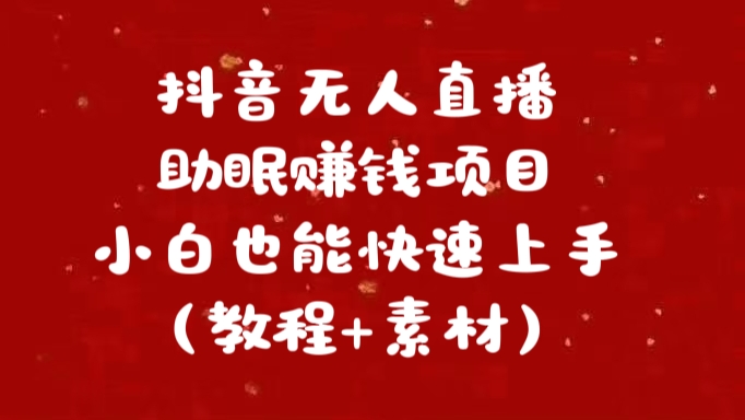 抖音快手短视频无人直播助眠赚钱项目，小白也能快速上手（教程+素材)_金轩项目库