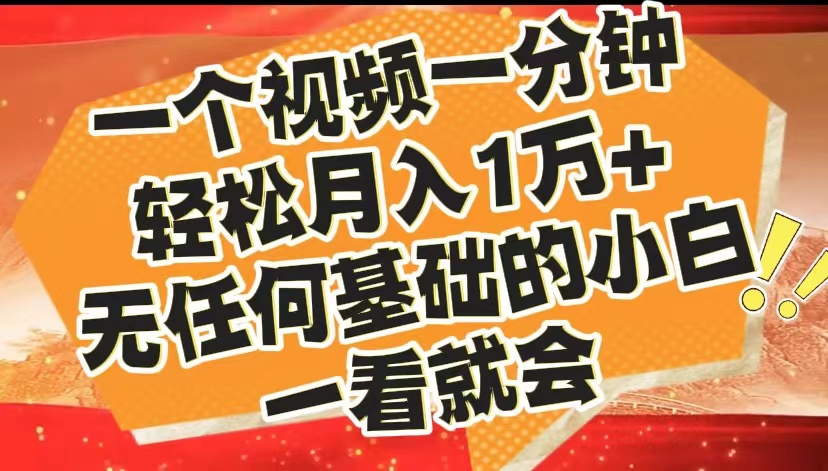 最新2024蓝海赛道，一个视频一分钟，轻松月入1万+，无任何基础的小白一看就会_金轩项目库