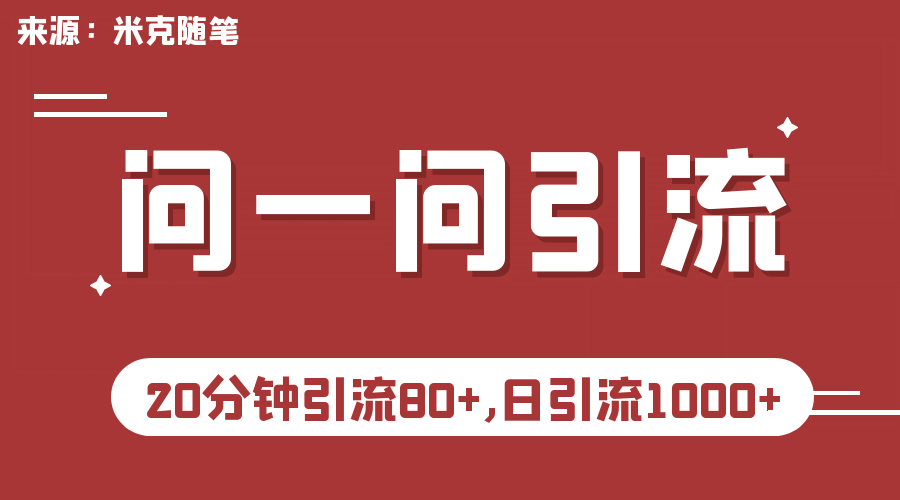 【米克随笔】微信问一问实操引流教程，20分钟引流80+，日引流1000+_金轩项目库