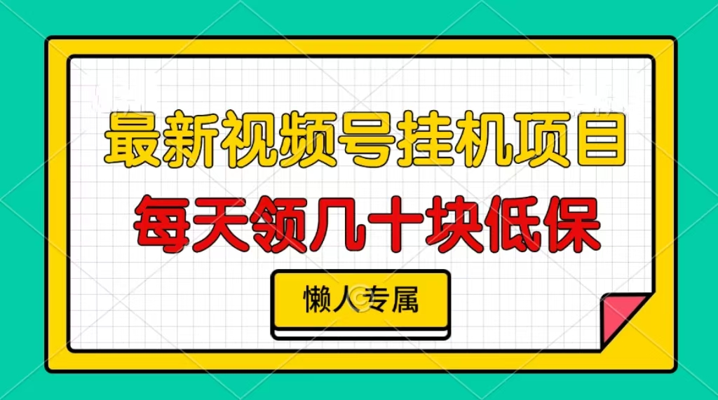 视频号挂机项目，每天几十块低保，懒人专属！_金轩项目库
