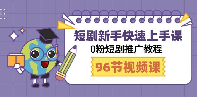短剧新手快速上手课，0粉短剧推广教程（98节视频课）_金轩项目库