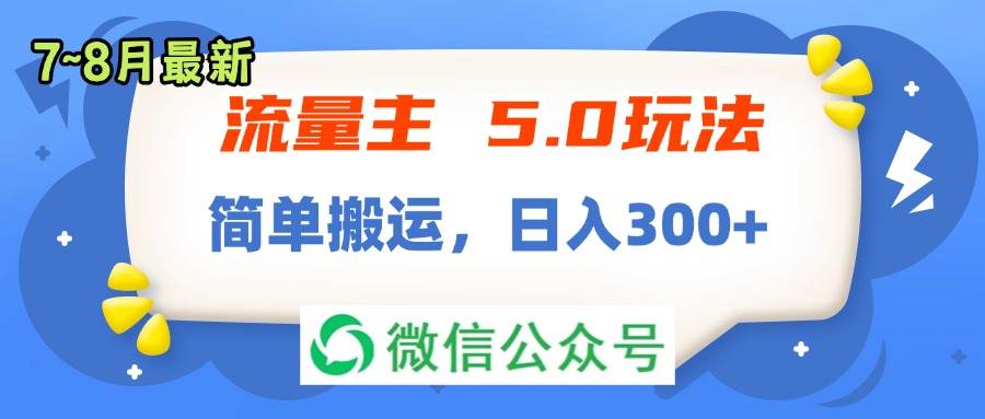 流量主5.0玩法，7月~8月新玩法，简单搬运，轻松日入300+_金轩项目库