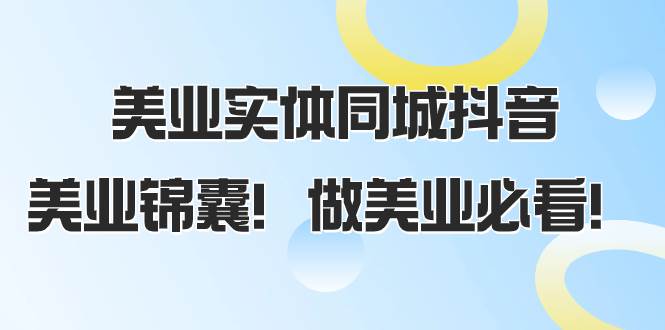 美业实体同城抖音，美业锦囊！做美业必看（58节课）_金轩项目库