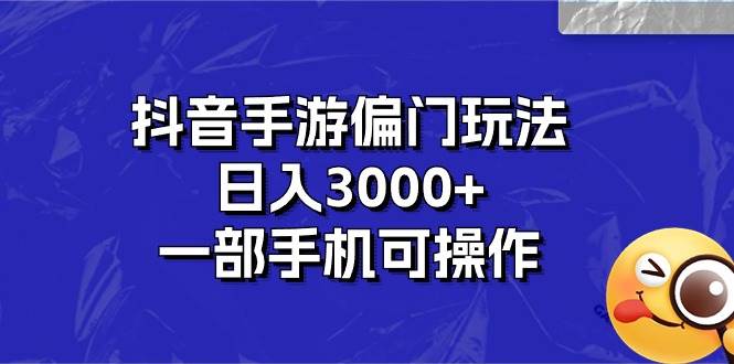 抖音手游偏门玩法，日入3000+，一部手机可操作_金轩项目库