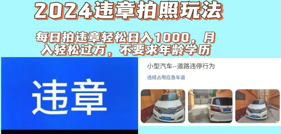 2024违章拍照新玩法，推广躺赚+拍照赚钱双模式，日入1000+_金轩项目库