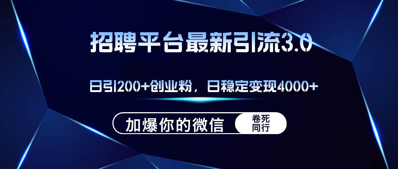 招聘平台日引流200+创业粉，加爆微信，日稳定变现4000+_金轩项目库