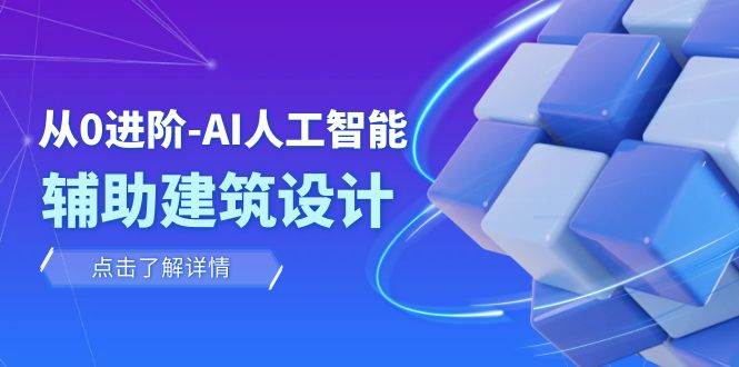 从0进阶：AI·人工智能·辅助建筑设计/室内/景观/规划（22节课）_金轩项目库