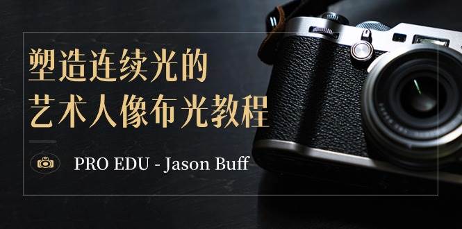 PRO EDU – Jason Buff 塑造连续光的艺术人像布光教程-15节课-中英字幕_金轩项目库