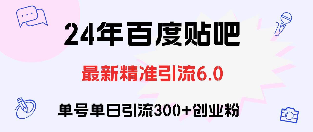 百度贴吧日引300+创业粉原创实操教程_金轩项目库