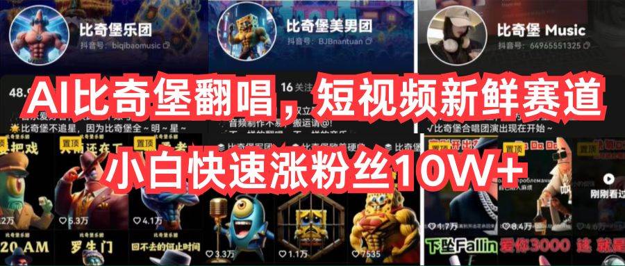 AI比奇堡翻唱，短视频新鲜赛道，小白快速涨粉丝10W+_金轩项目库