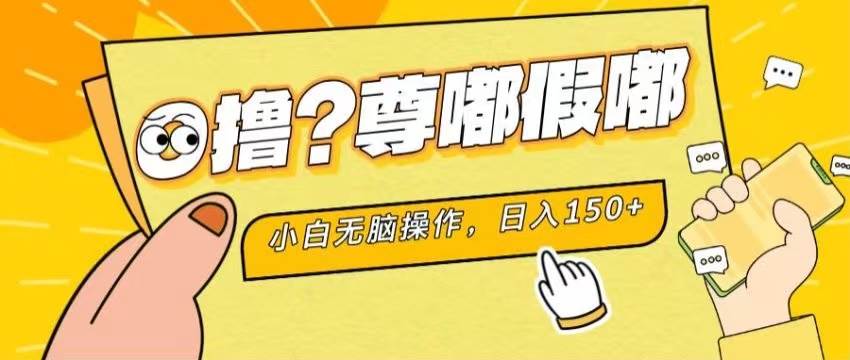最新项目 暴力0撸 小白无脑操作 无限放大 支持矩阵 单机日入280+_金轩项目库