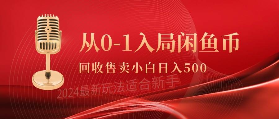 从0-1入局闲鱼币回收售卖，当天收入500+_金轩项目库