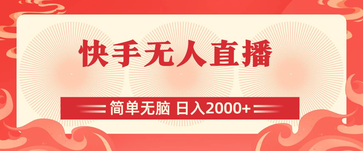 快手无人直播，简单无脑，日入2000+_金轩项目库