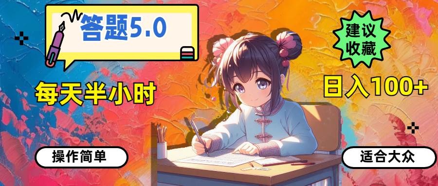 答题5.0，每天半小时，日入100+，操作简单，适合大众_金轩项目库