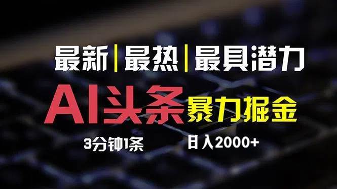 最新AI头条掘金，每天10分钟，简单复制粘贴，小白月入2万+_金轩项目库