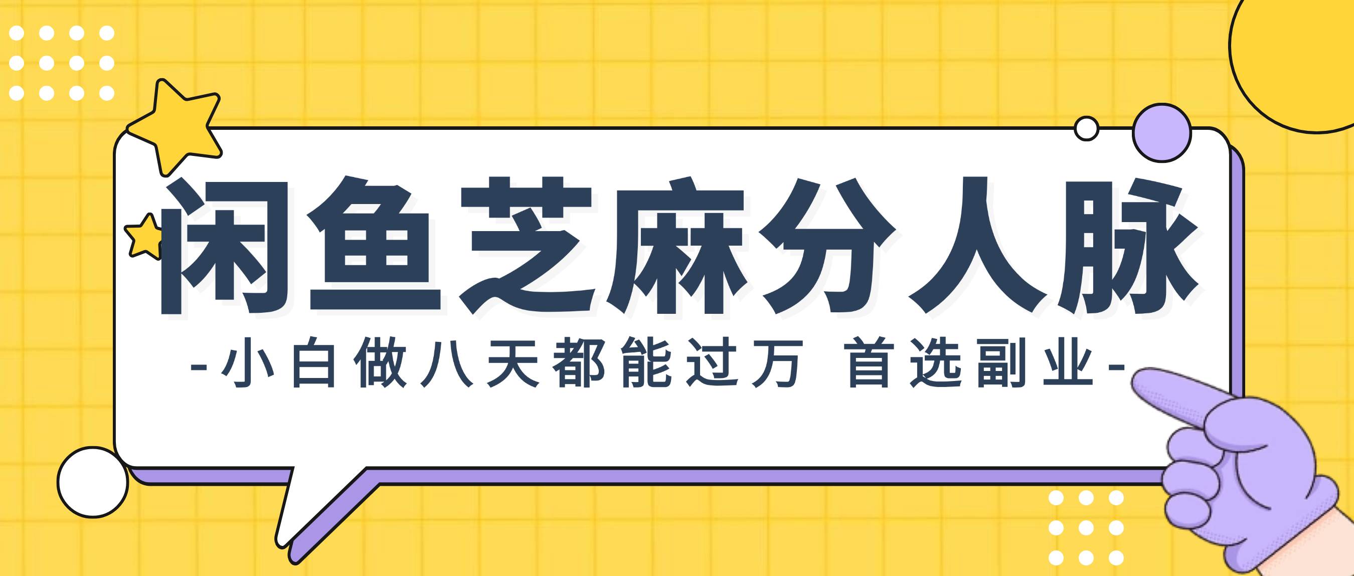 闲鱼芝麻分人脉，小白做八天，都能过万！首选副业！_金轩项目库