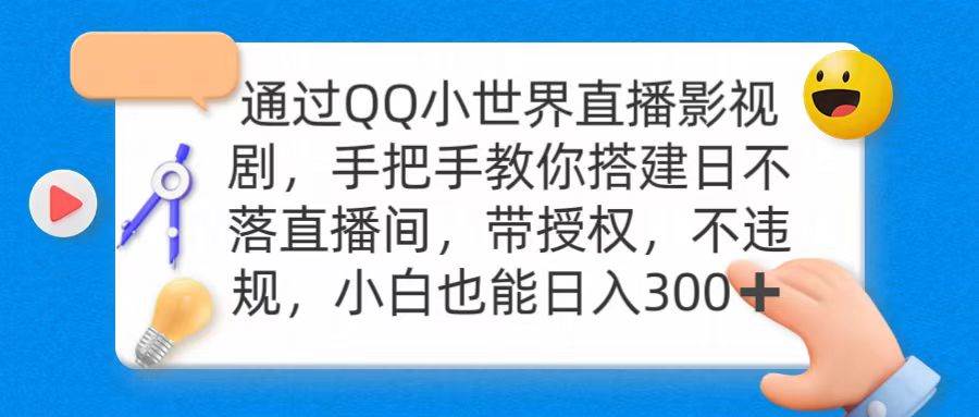 通过OO小世界直播影视剧，搭建日不落直播间 带授权 不违规 日入300_金轩项目库