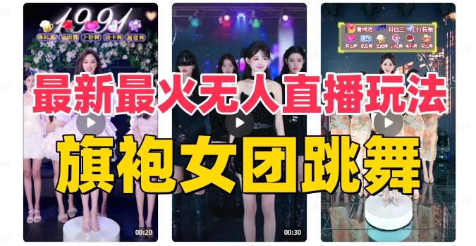 抖音最新最火旗袍女团跳舞无人直播玩法（含开播视频教程+软件+互动视频素材）_金轩项目库