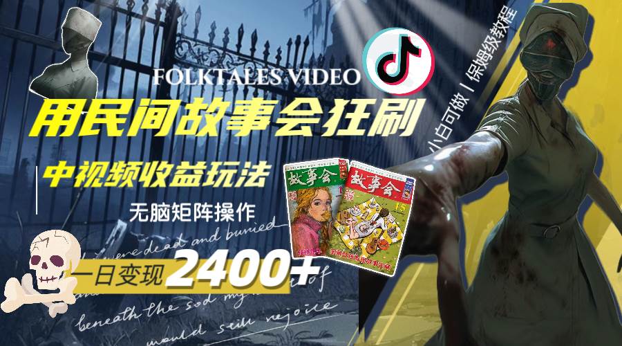 一天变现2400+，用民间故事会狂刷中视频播放收益玩法，无脑矩阵操作_金轩项目库