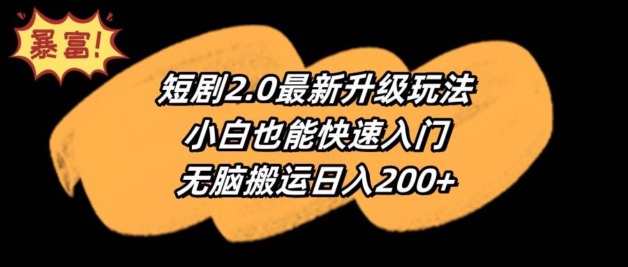 短剧2.0最新升级玩法，小白也能快速入门，无脑搬运日入200+_金轩项目库