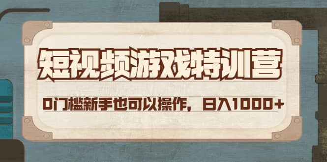 短视频游戏特训营，0门槛小白也可以操作_金轩项目库