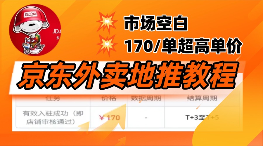 京东外卖地推，风口项目170一单，无互联网基础小白可做！_金轩项目库