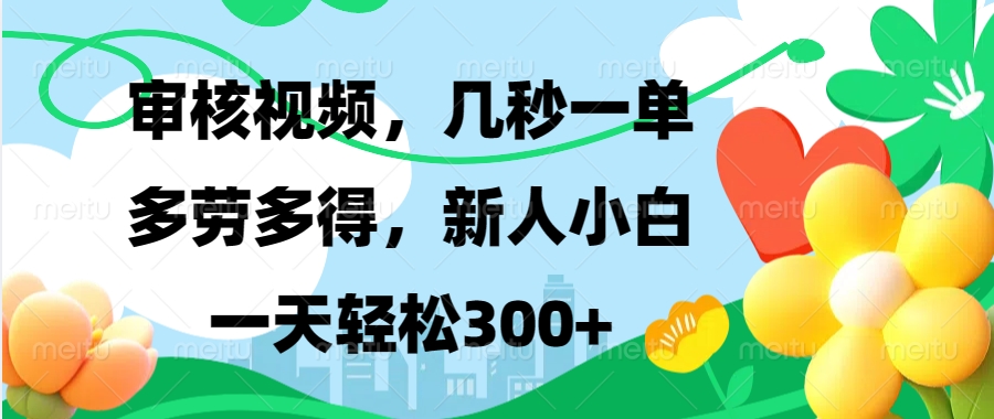 审核视频，几秒一单，多劳多得，新人小白一天轻松300+_金轩项目库
