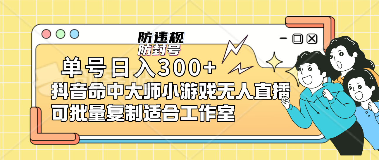 单号日入300+抖音命中大师小游戏无人直播可批量复制适合工作室_金轩项目库
