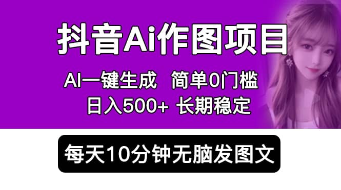 抖音Ai作图项目 Ai手机app一键生成图片 0门槛 每天10分钟发图文 日入500+_金轩项目库