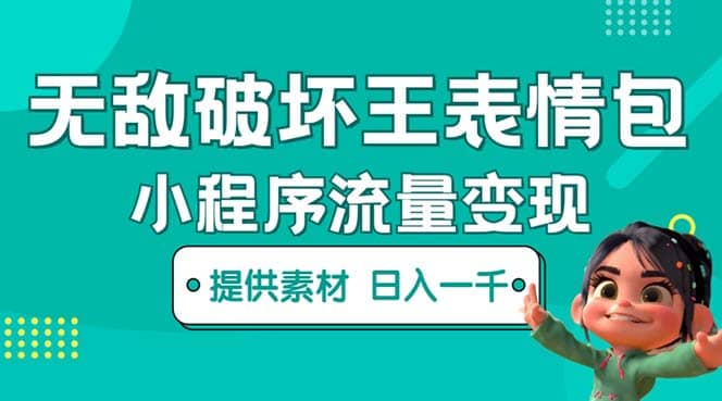 无敌破坏王动画表情包流量变现：一条视频赚几千几万（教程+素材）_金轩项目库