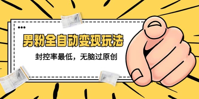 价值1980的男粉全自动变现玩法，封控率最低，无脑过原创_金轩项目库