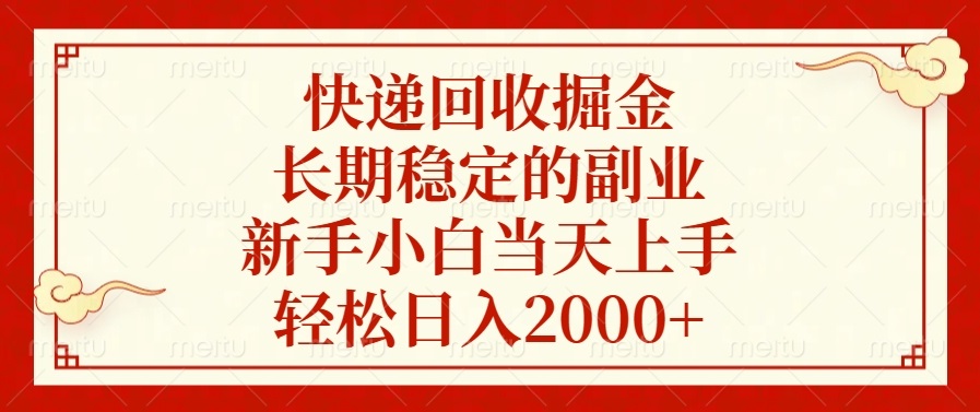 快递回收掘金，长期稳定的副业，轻松日入2000+，新手小白当天上手_金轩项目库