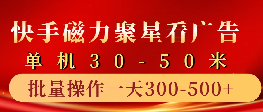 快手磁力聚星4.0实操玩法，单机30-50+10部手机一天300-500+_金轩项目库