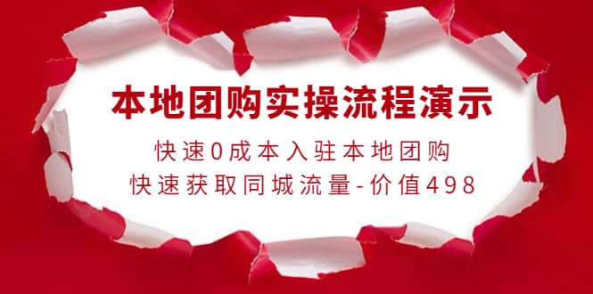 本地团购实操流程演示，快速0成本入驻本地团购，快速获取同城流量-价值498_金轩项目库