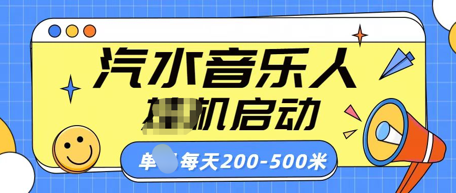 汽水音乐人挂机计划单机每天200-500米_金轩项目库