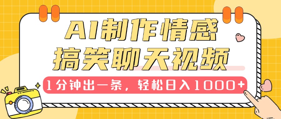AI制作情感搞笑聊天视频，1分钟出一条，轻松日入1000+，新手也能轻松上手_金轩项目库