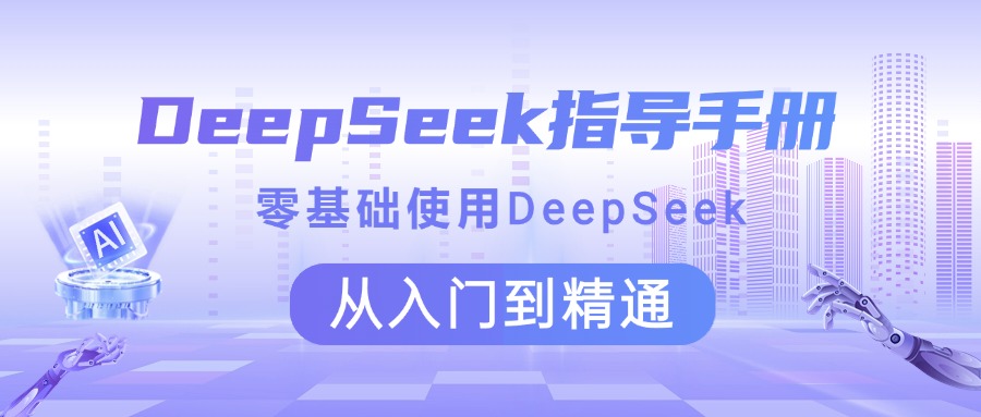 DeepSeek指导手册 零基础使用 从入门到精通_金轩项目库