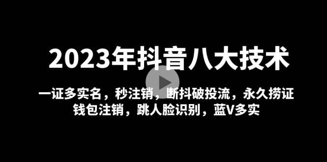 2023年抖音八大技术，一证多实名 秒注销 断抖破投流 永久捞证 钱包注销 等!_金轩项目库