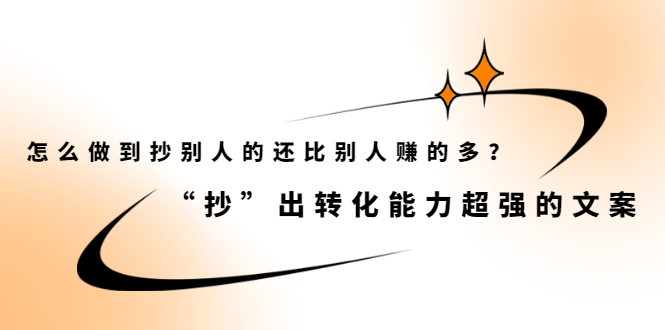 怎么做到抄别人的还比别人赚的多？【付费文章】_金轩项目库
