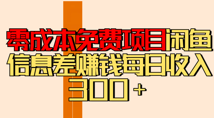 零成本免费项目分享闲鱼信息差赚钱每日收入300＋_金轩项目库