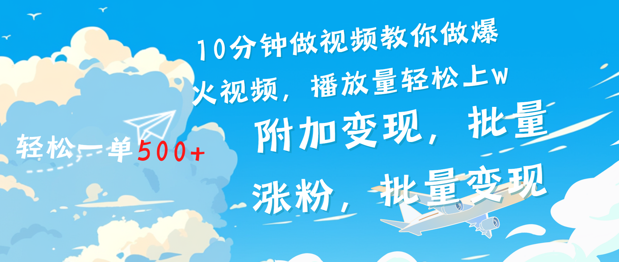 一条励志视频轻松播放量破w，看完视频小白也能学会_金轩项目库