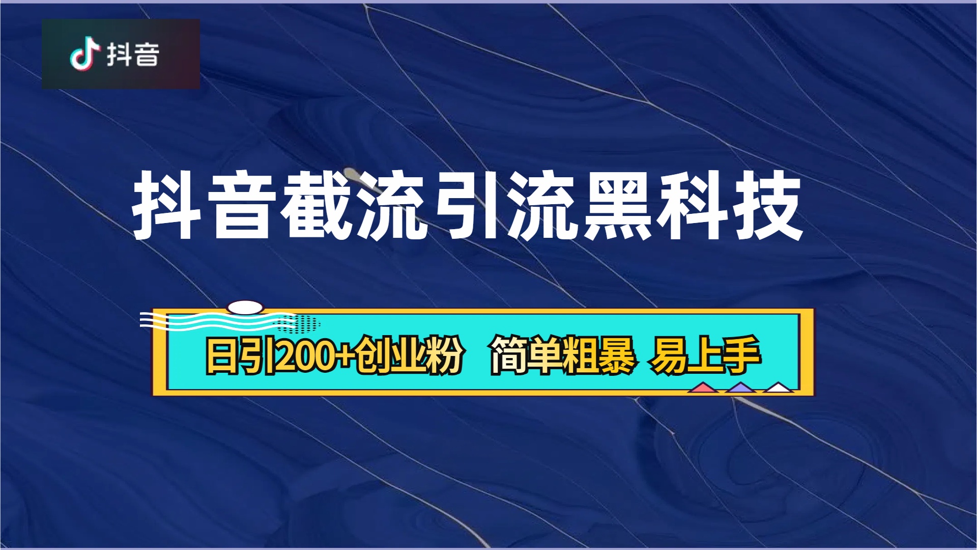 抖音暴力截流引流黑科技，日引200+创业粉，顶流导师内部课程，简单粗暴易上手_金轩项目库