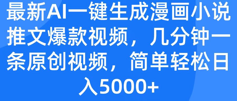 最新AI一键生成漫画小说推文爆款视频，几分钟一条原创视频，简单轻松日入5000+_金轩项目库