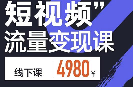 短视频流量变现课，学成即可上路，抓住时代的红利_金轩项目库