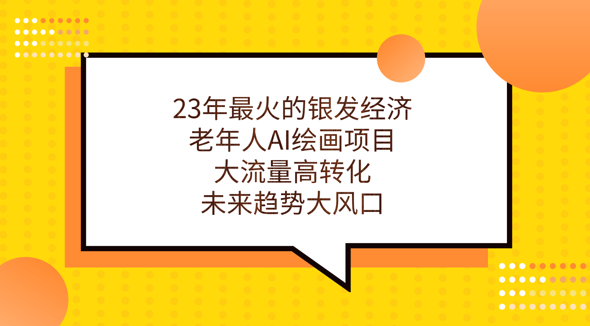 23年最火的银发经济，老年人AI绘画项目，大流量高转化，未来趋势大风口_金轩项目库
