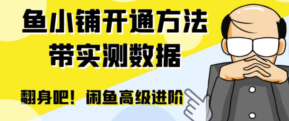 闲鱼高阶闲管家开通鱼小铺：零成本更高效率提升交易量_金轩项目库