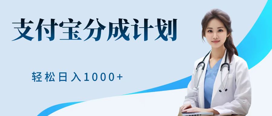 最新蓝海项目支付宝分成计划，可矩阵批量操作，轻松日入1000＋_金轩项目库