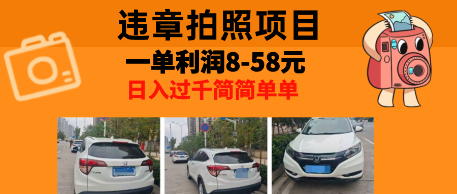 最强副业违章拍照，一单利润8-58元，全国大小城市都可做_金轩项目库