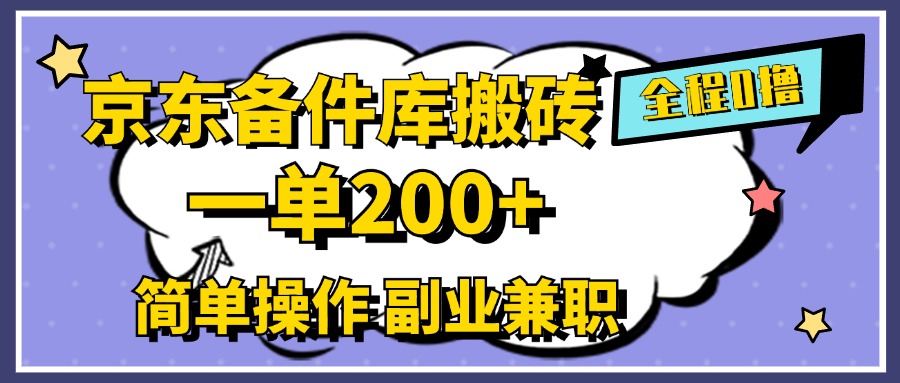 京东备件库搬砖，一单200+，0成本简单操作，副业兼职首选_金轩项目库